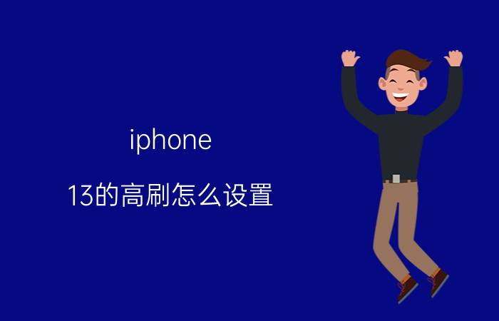 iphone 13的高刷怎么设置 iphone自适应刷新设置？